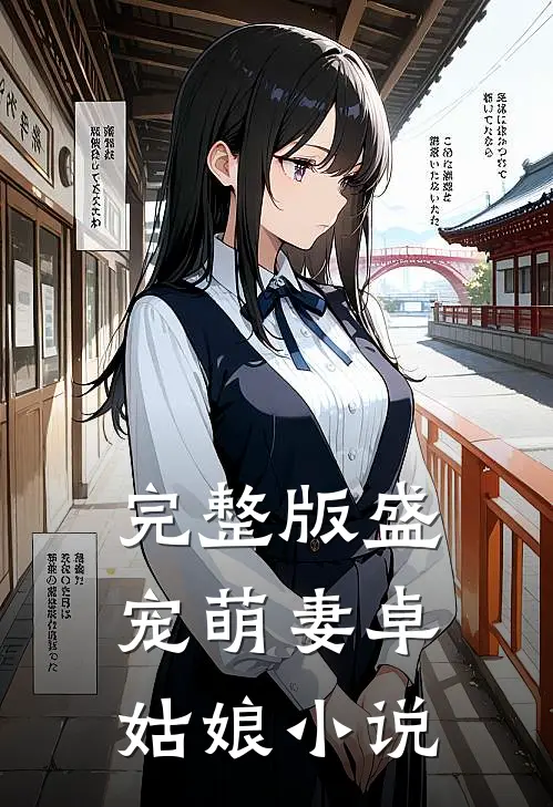 完整版盛宠萌妻卓姑娘小说