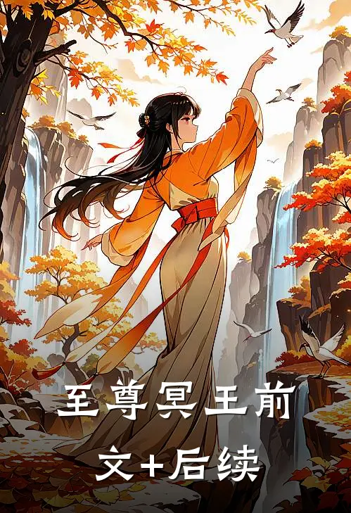 至尊冥王前文+后续