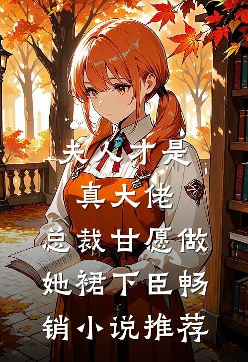 夫人才是真大佬，总裁甘愿做她裙下臣畅销小说推荐