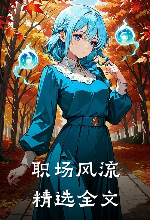 职场风流精选全文
