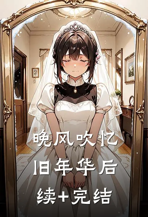 晚风吹忆旧年华后续+完结