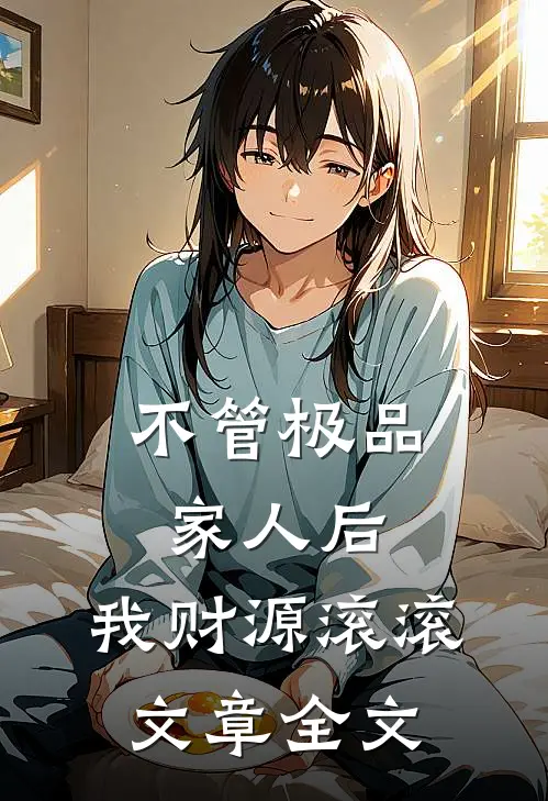 不管极品家人后，我财源滚滚文章全文