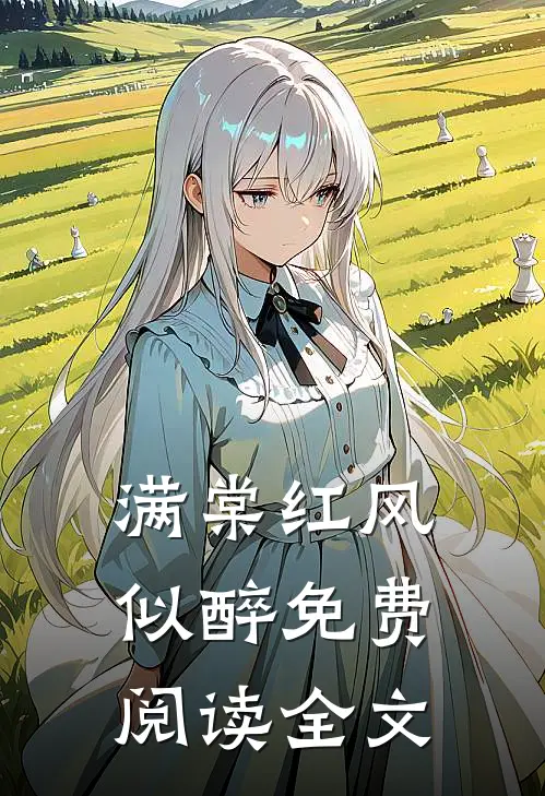 满棠红风似醉免费阅读全文