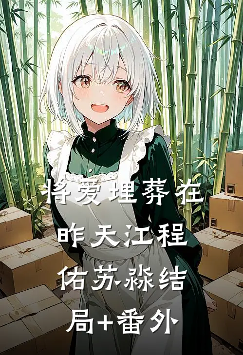 将爱埋葬在昨天江程佑苏淼结局+番外
