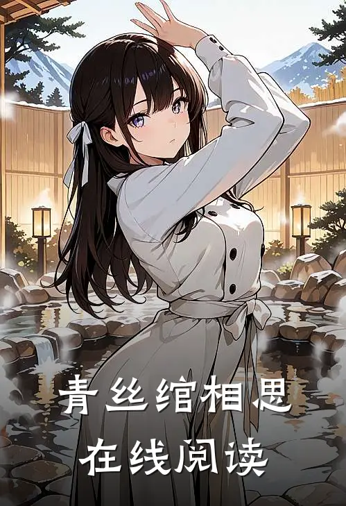 青丝绾相思在线阅读