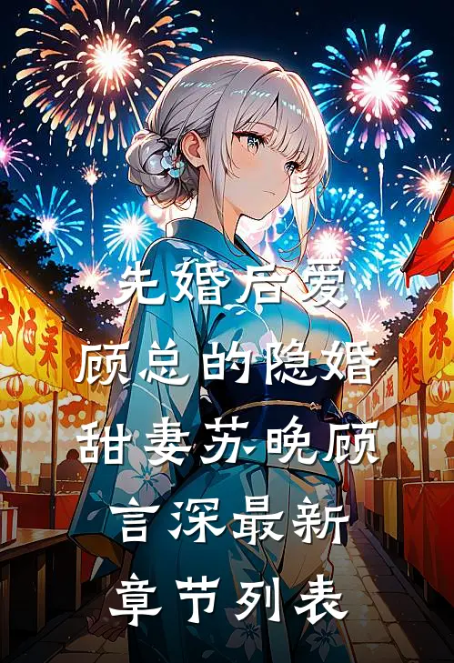 先婚后爱：顾总的隐婚甜妻苏晚顾言深最新章节列表