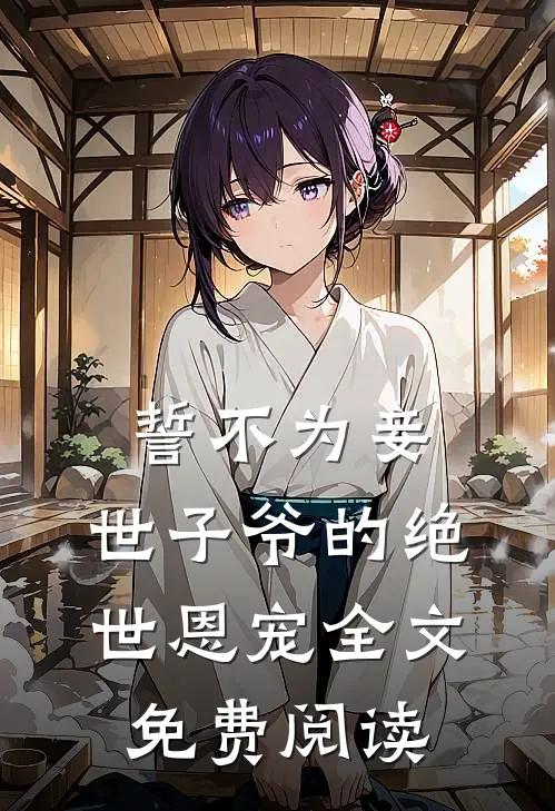 誓不为妾，世子爷的绝世恩宠全文免费阅读