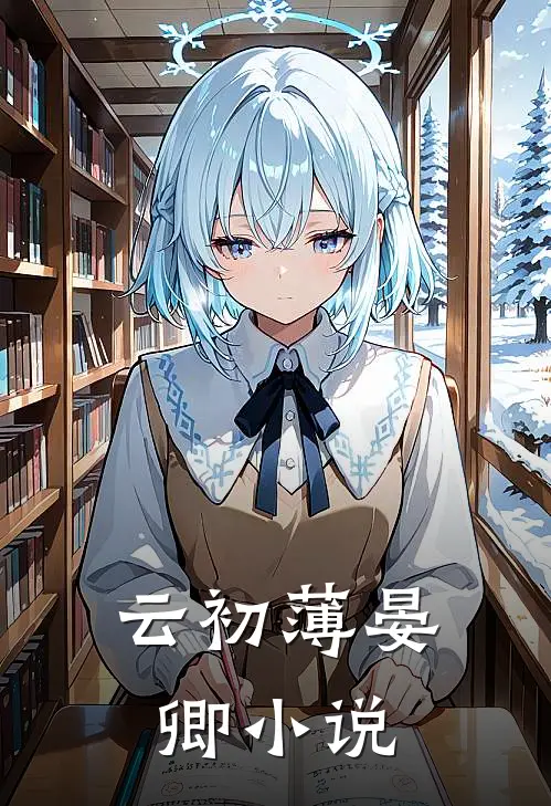 云初薄晏卿小说