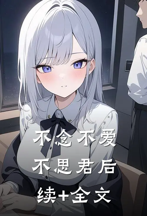 不念不爱不思君后续+全文