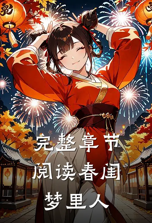 完整章节阅读春闺梦里人