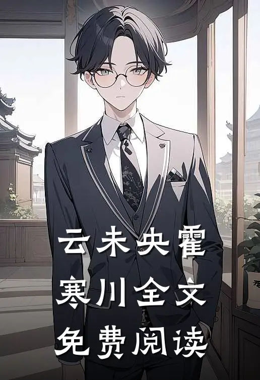 云未央霍寒川全文免费阅读
