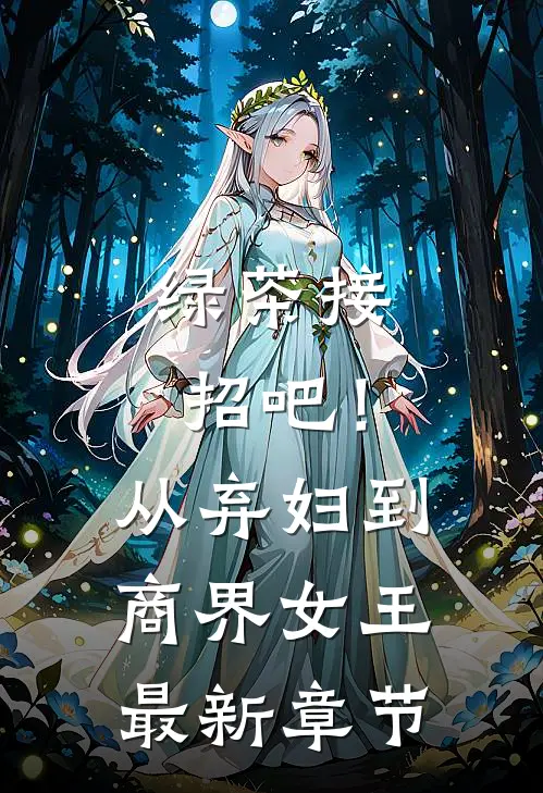 绿茶接招吧！从弃妇到商界女王最新章节