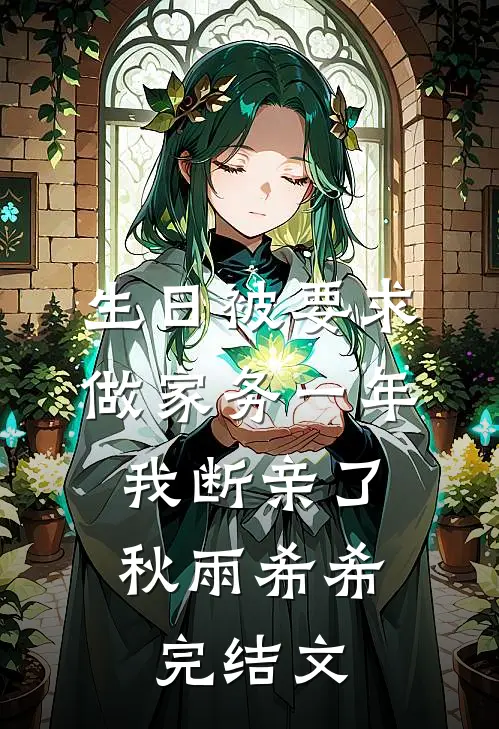 生日被要求做家务一年，我断亲了秋雨希希完结文