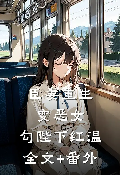 臣妻重生变恶女，勾陛下红温全文+番外