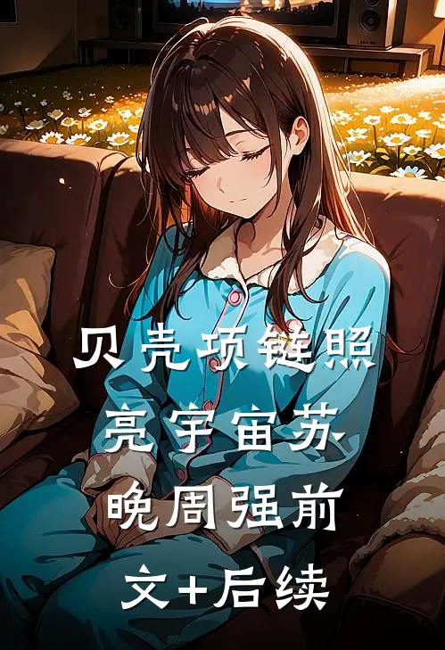贝壳项链照亮宇宙苏晚周强前文+后续