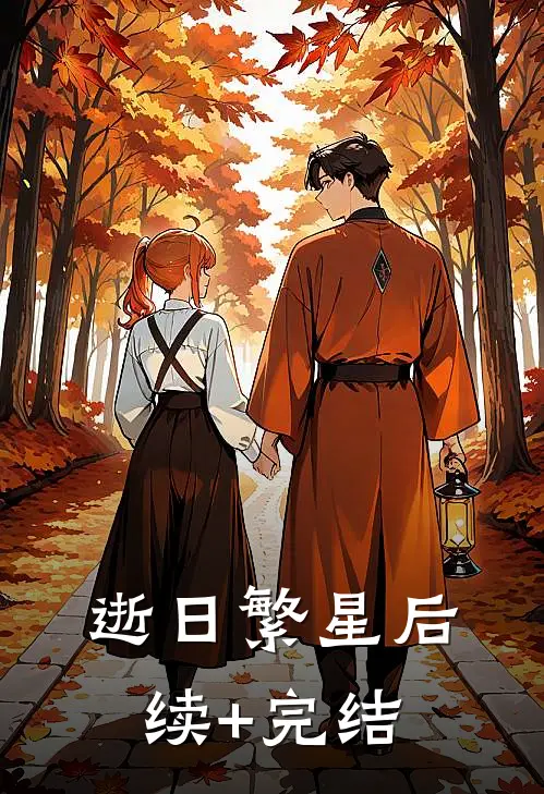 逝日繁星后续+完结
