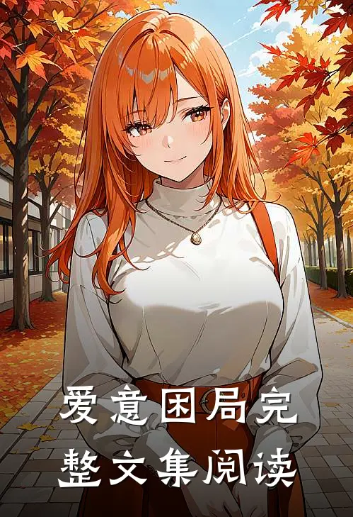 爱意困局完整文集阅读