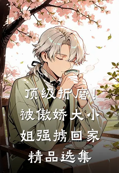 顶级折磨！被傲娇大小姐强掳回家精品选集