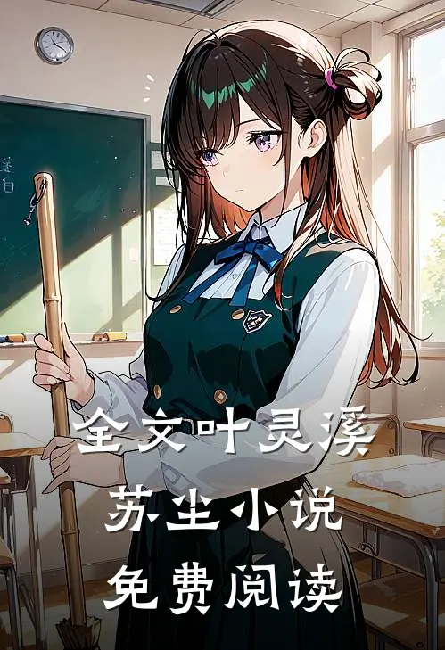 全文叶灵溪苏尘小说免费阅读