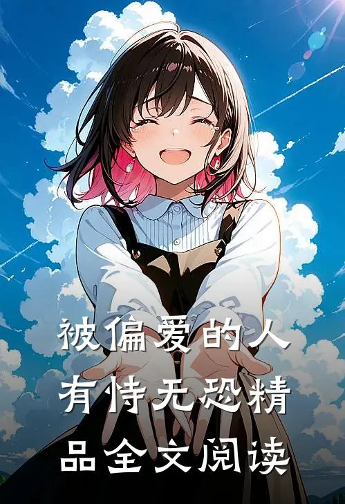被偏爱的人有恃无恐精品全文阅读