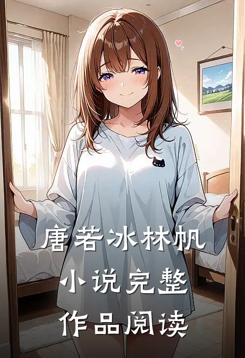 唐若冰林帆小说完整作品阅读
