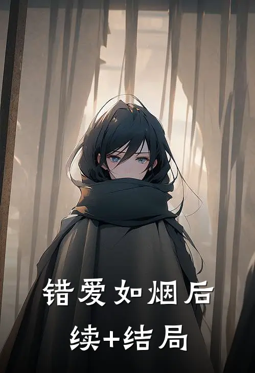 错爱如烟后续+结局