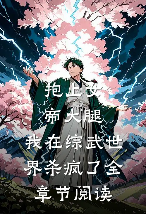 抱上女帝大腿，我在综武世界杀疯了全章节阅读