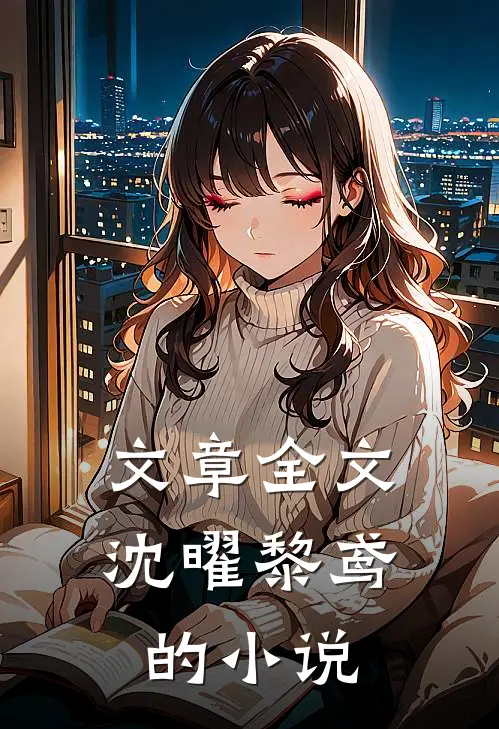 文章全文沈曜黎鸢的小说