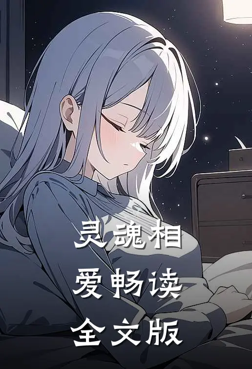 灵魂相爱畅读全文版