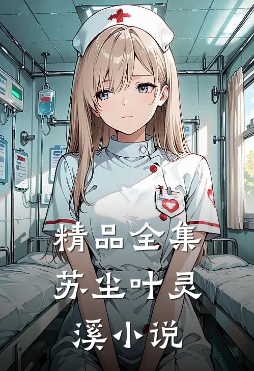 精品全集苏尘叶灵溪小说
