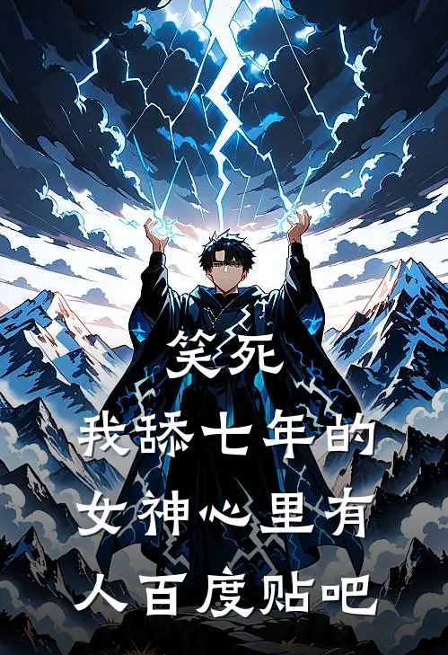 笑死，我舔七年的女神心里有人百度贴吧
