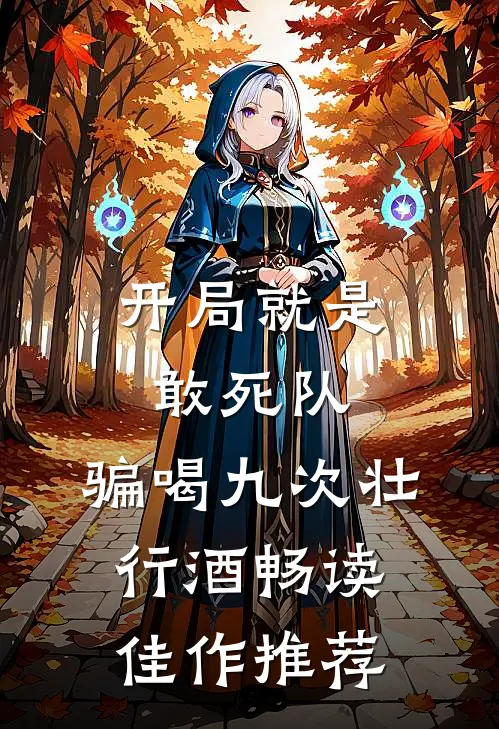 开局就是敢死队，骗喝九次壮行酒畅读佳作推荐