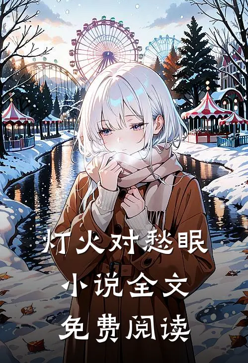 灯火对愁眠小说全文免费阅读
