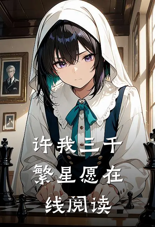 许我三千繁星愿在线阅读