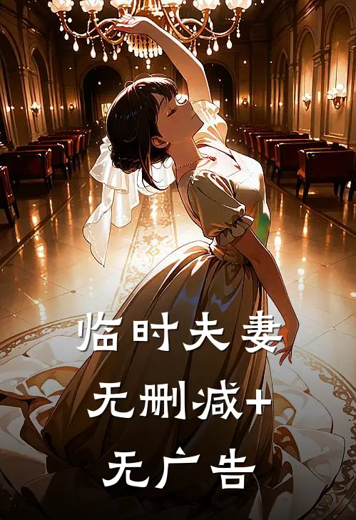 临时夫妻无删减+无广告