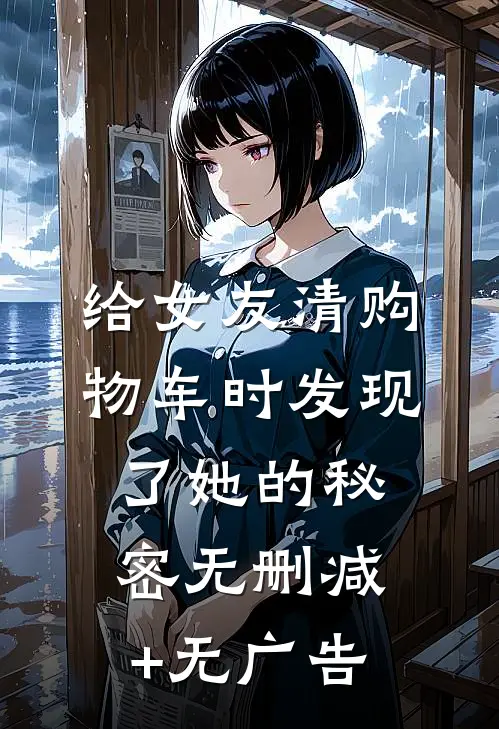 给女友清购物车时发现了她的秘密无删减+无广告