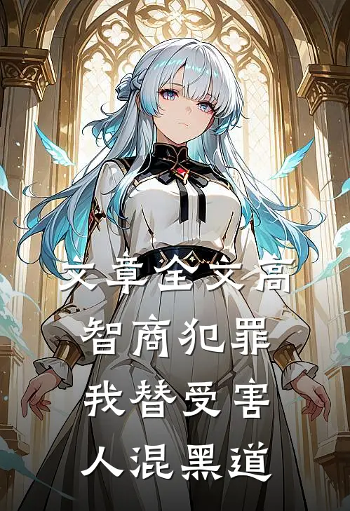 文章全文高智商犯罪：我替受害人混黑道