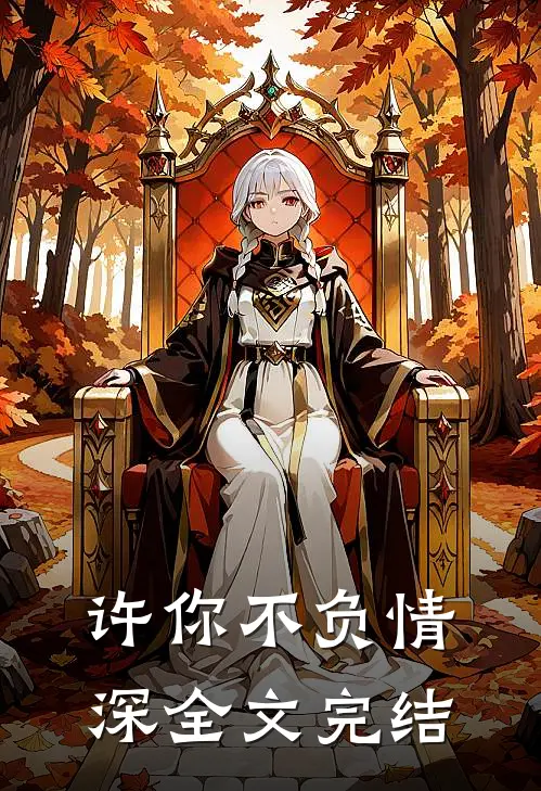 许你不负情深全文完结