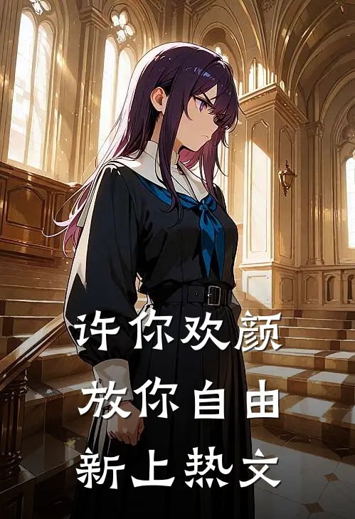 许你欢颜，放你自由新上热文