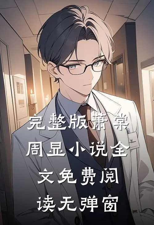 完整版萧棠周显小说全文免费阅读无弹窗