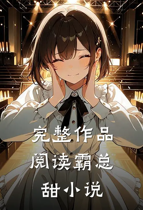 完整作品阅读霸总甜小说