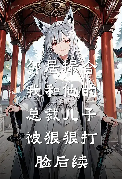 邻居撮合我和他的总裁儿子，被狠狠打脸后续