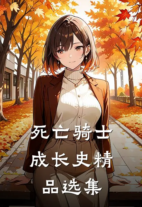 死亡骑士成长史精品选集