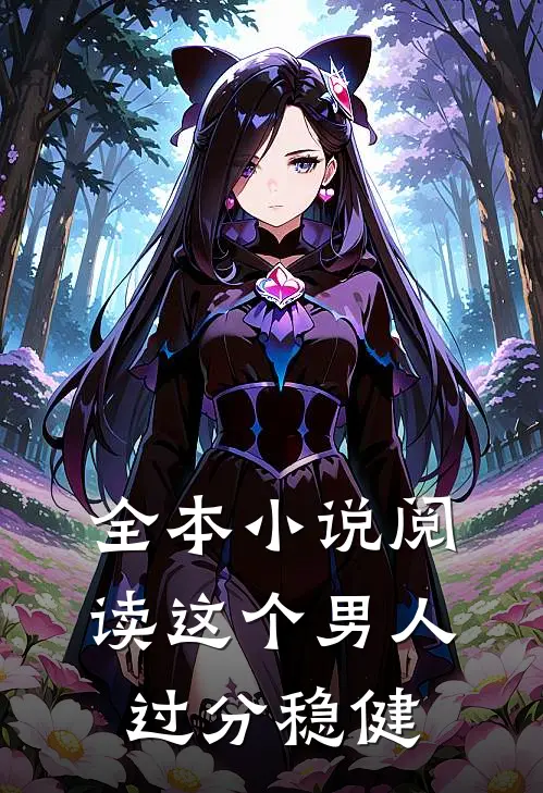 全本小说阅读这个男人过分稳健