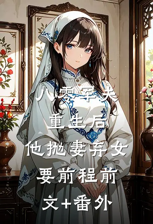 八零军夫重生后，他抛妻弃女要前程前文+番外