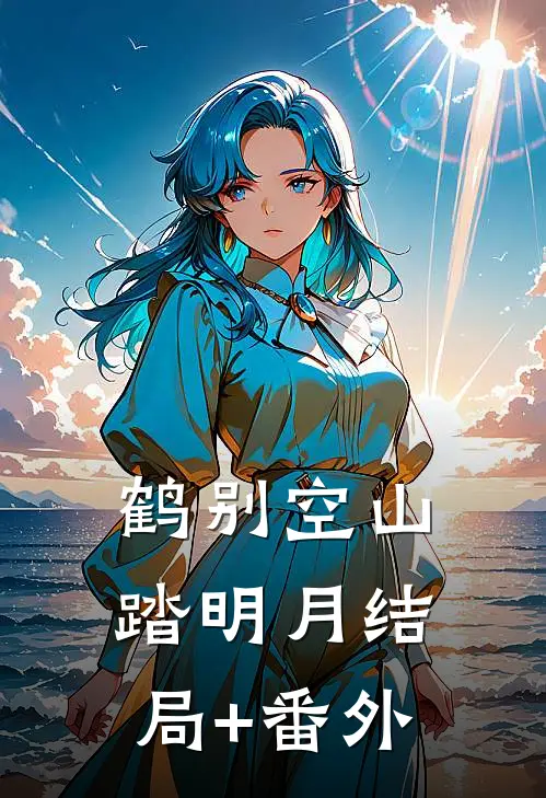鹤别空山踏明月结局+番外