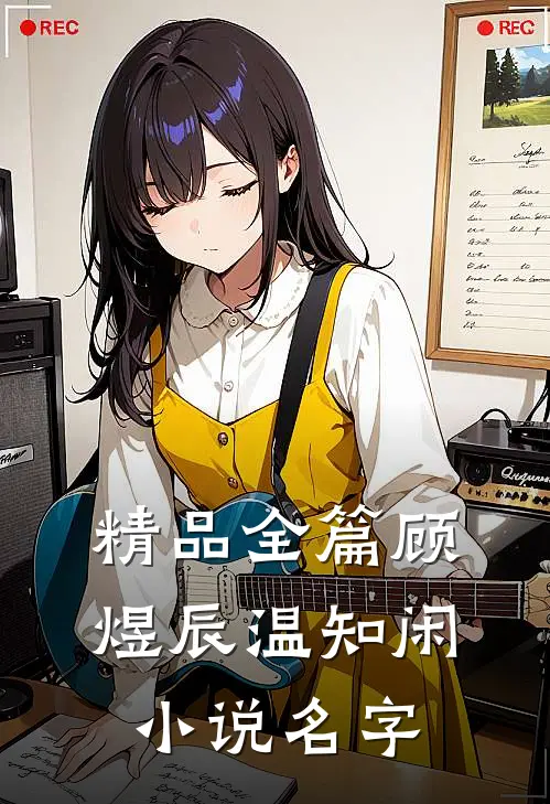 精品全篇顾煜辰温知闲小说名字
