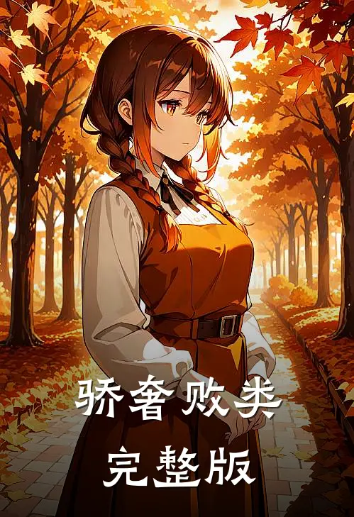 骄奢败类完整版