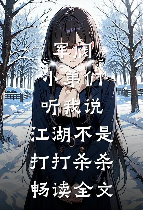 军阀：小弟们听我说，江湖不是打打杀杀畅读全文