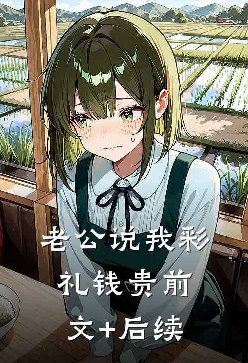 老公说我彩礼钱贵前文+后续